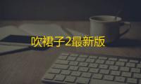 吹裙子2最新版